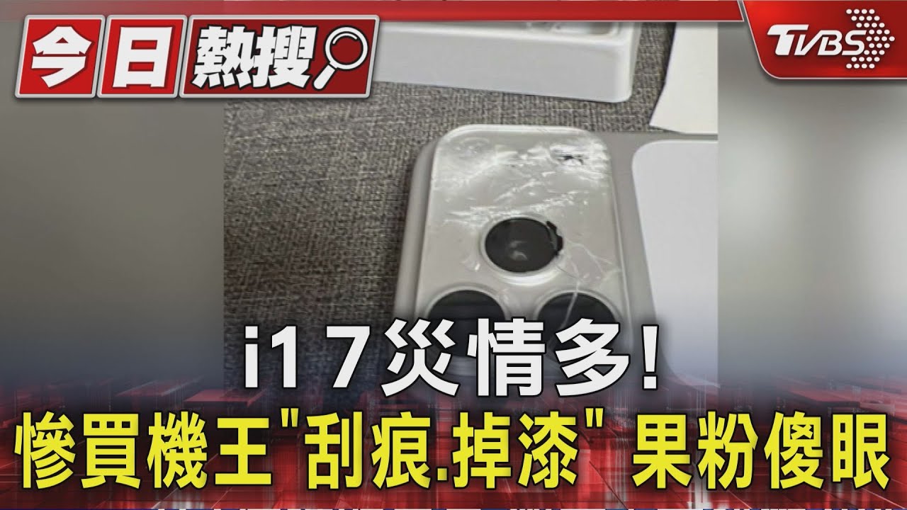 i17災情多! 慘買機王「刮痕.掉漆」 果粉傻眼｜TVBS新聞 