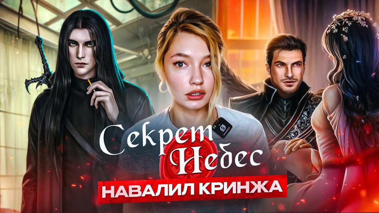 ОБЗИРАЮ СЕКРЕТ НЕБЕС 2
