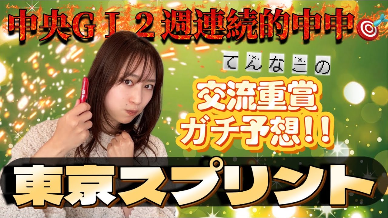 【東京スプリント】天童なこの交流重賞ガチ予想‼️大荒れスプリントでリベンジ😁💥