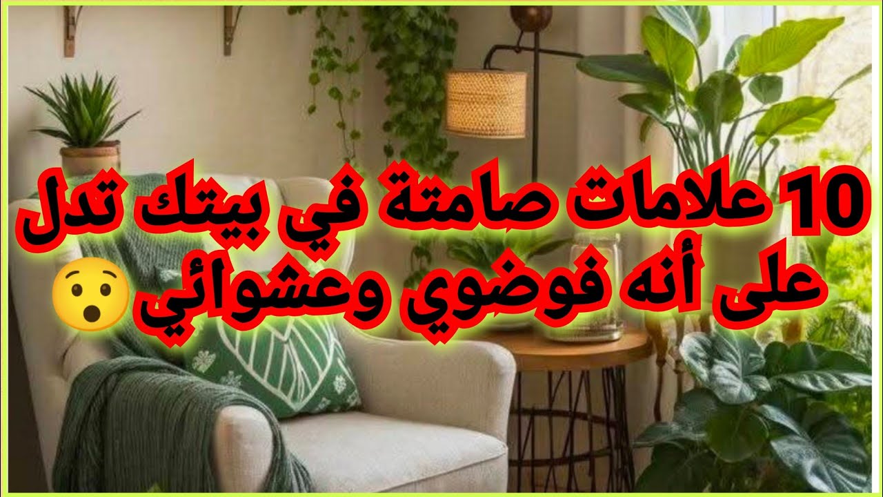 #المنماليزم🏅/10 علامات خفية تفضح عشوائية وفوضى بيتك/تخلصي منها بسرعة