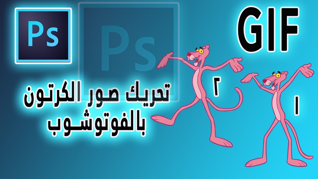 تحريك الصور الثابتة على أدوبي فوتوشوب طريقة او كيفية عمل صور GIF بسهولة Animate photo by Photoshop