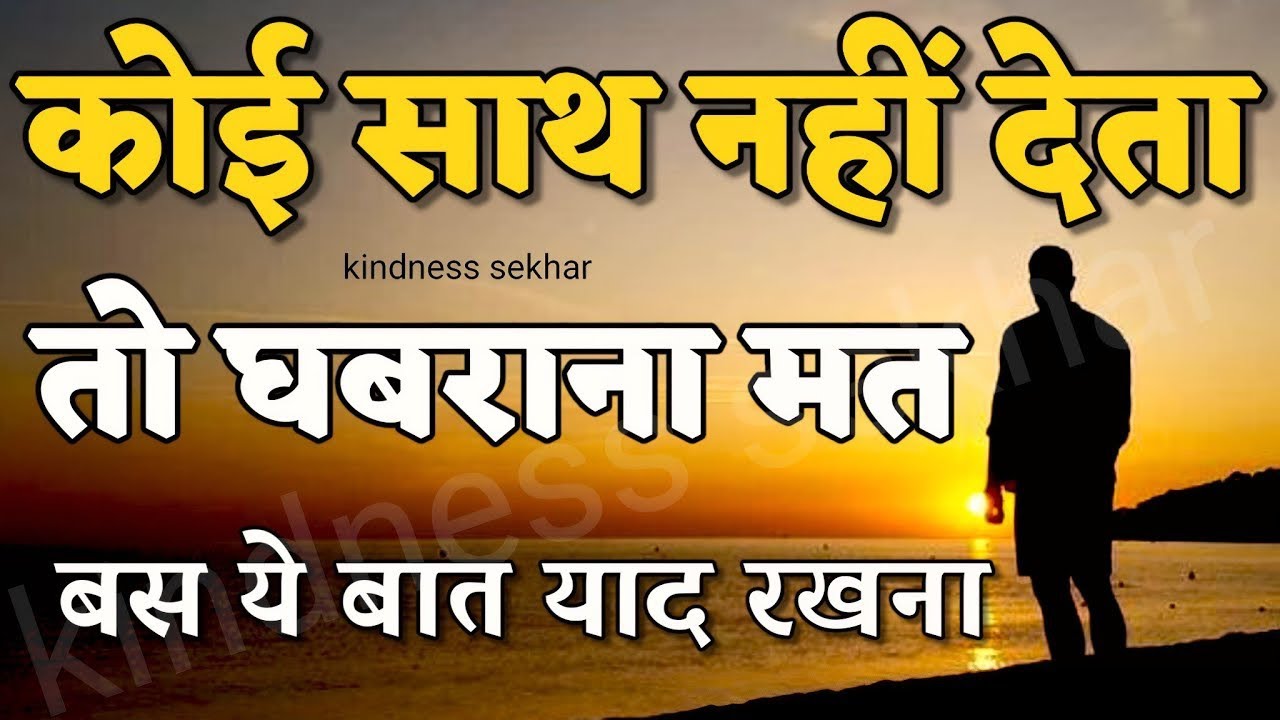 बुरे और मुश्किल वक्त में हिम्मत देगी ये बातें best motivational speech hindi for success in life