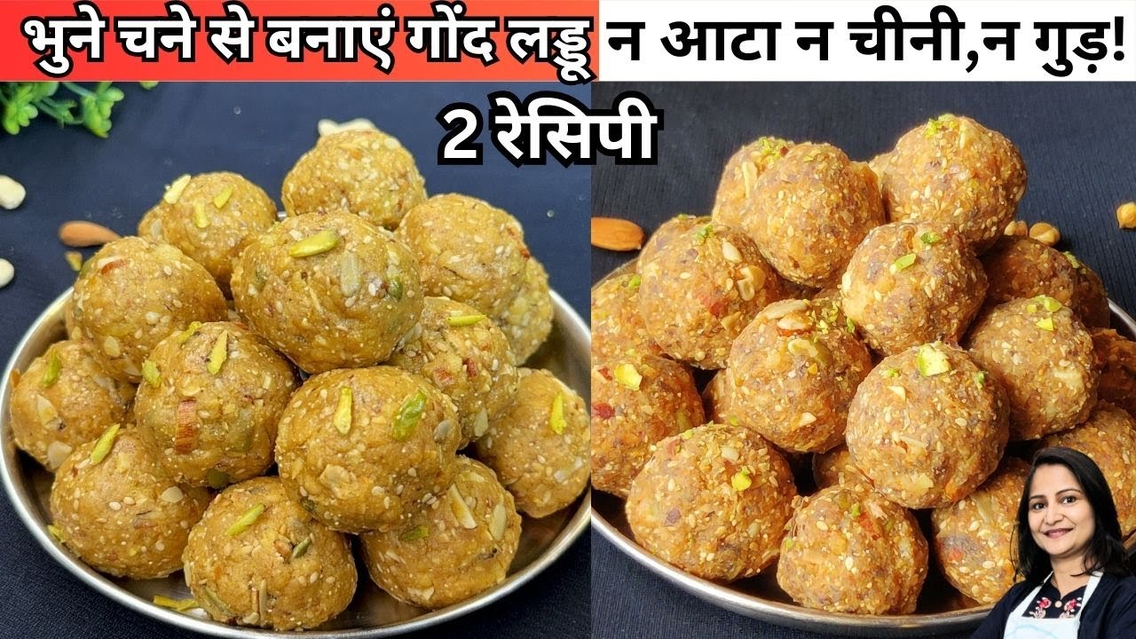 दो तरह से बनाएं भुने चने से गोंद के लड्डू, न आटा न चीनी न गुड़! | Gond Ke Laddu | Sattu ke Ladoo