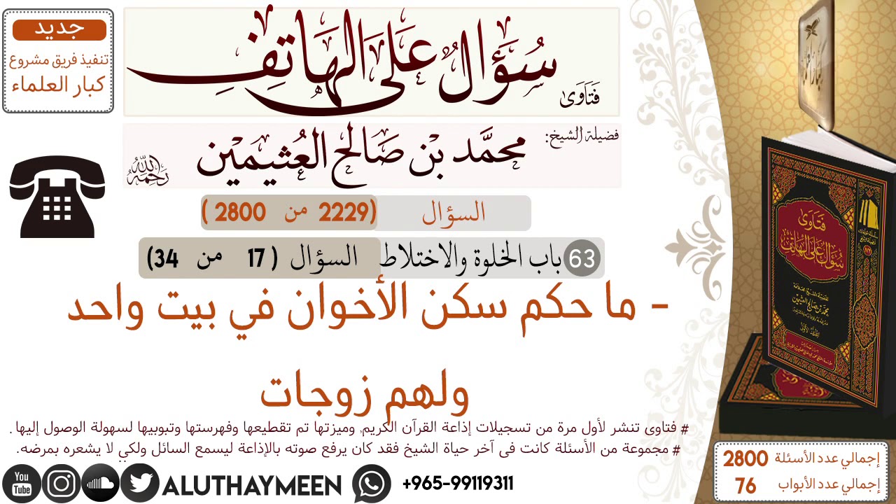 2229- ما حكم سكن الأخوان في بيت واحد ولهم زوجات/سؤال على الهاتف 📞 /ابن عثيمين