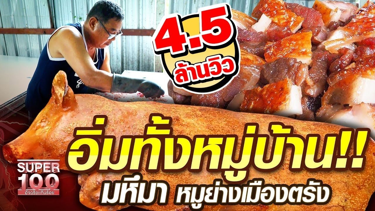 อิ่มทั้งหมู่บ้าน!! โกยงค์ มหึมา หมูย่างเมืองตรัง | SUPER100