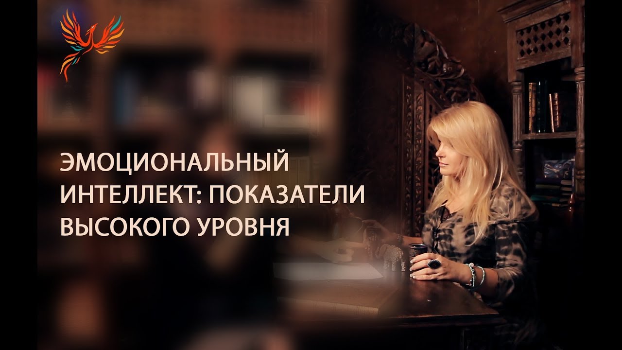 Эмоциональный интеллект: показатели высокого уровня