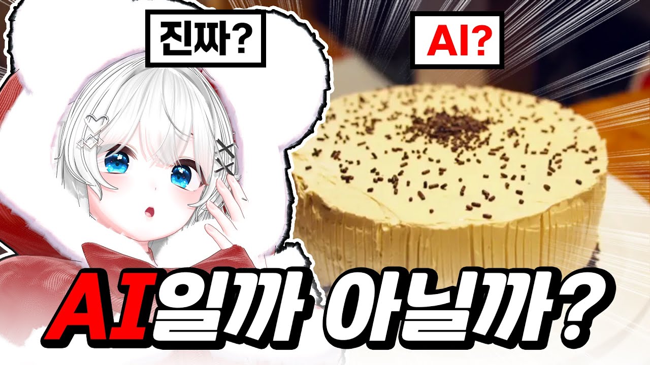 AI일까 아닐까?!