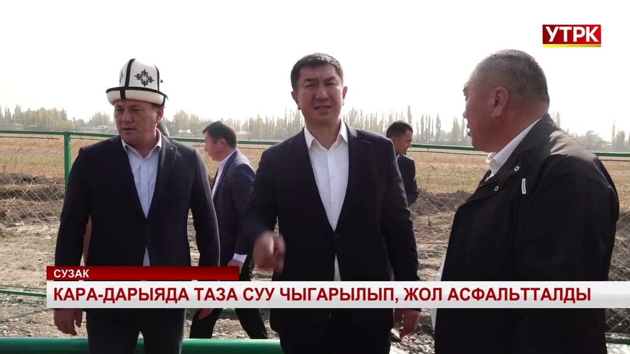 Кара-Дарыяда таза суу чыгарылып, жол асфальтталды