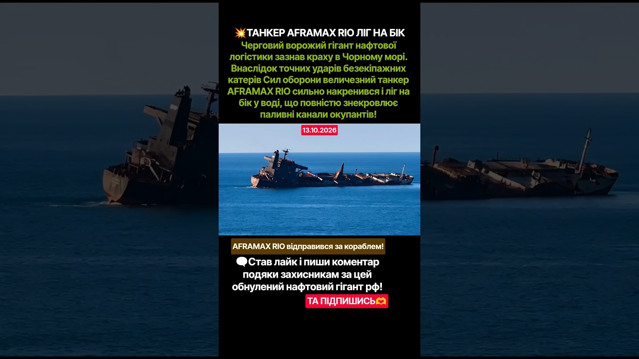 💥ТАНКЕР AFRAMAX RIO ЛІГ НА БІК #новиниукраїни #новинионлайн #новости #war #military