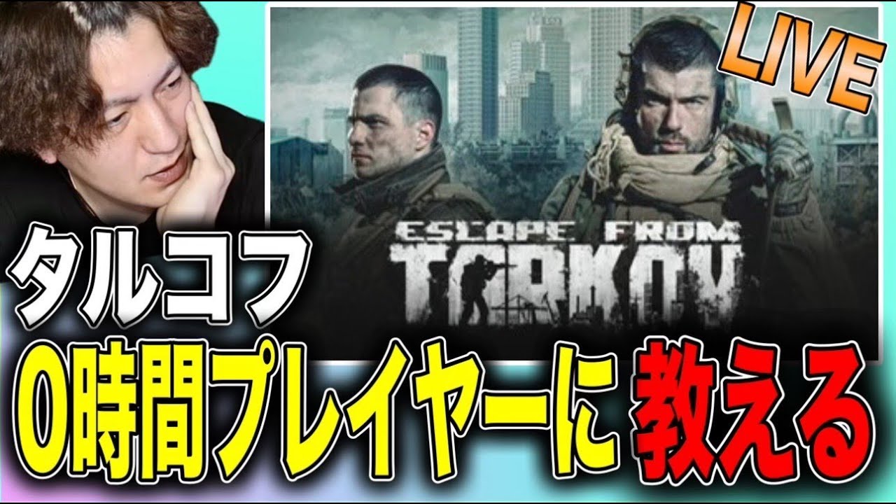 【Escape from Tarkov/タルコフ】　やるぞ　withととら　まゆこはん