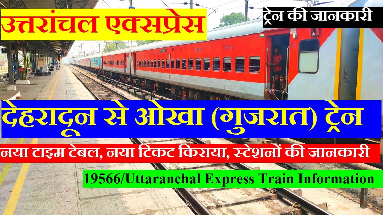 उत्तरांचल एक्सप्रेस | Train Info | Dehradun To Okha Train | 19566 Train | Uttaranchal Express