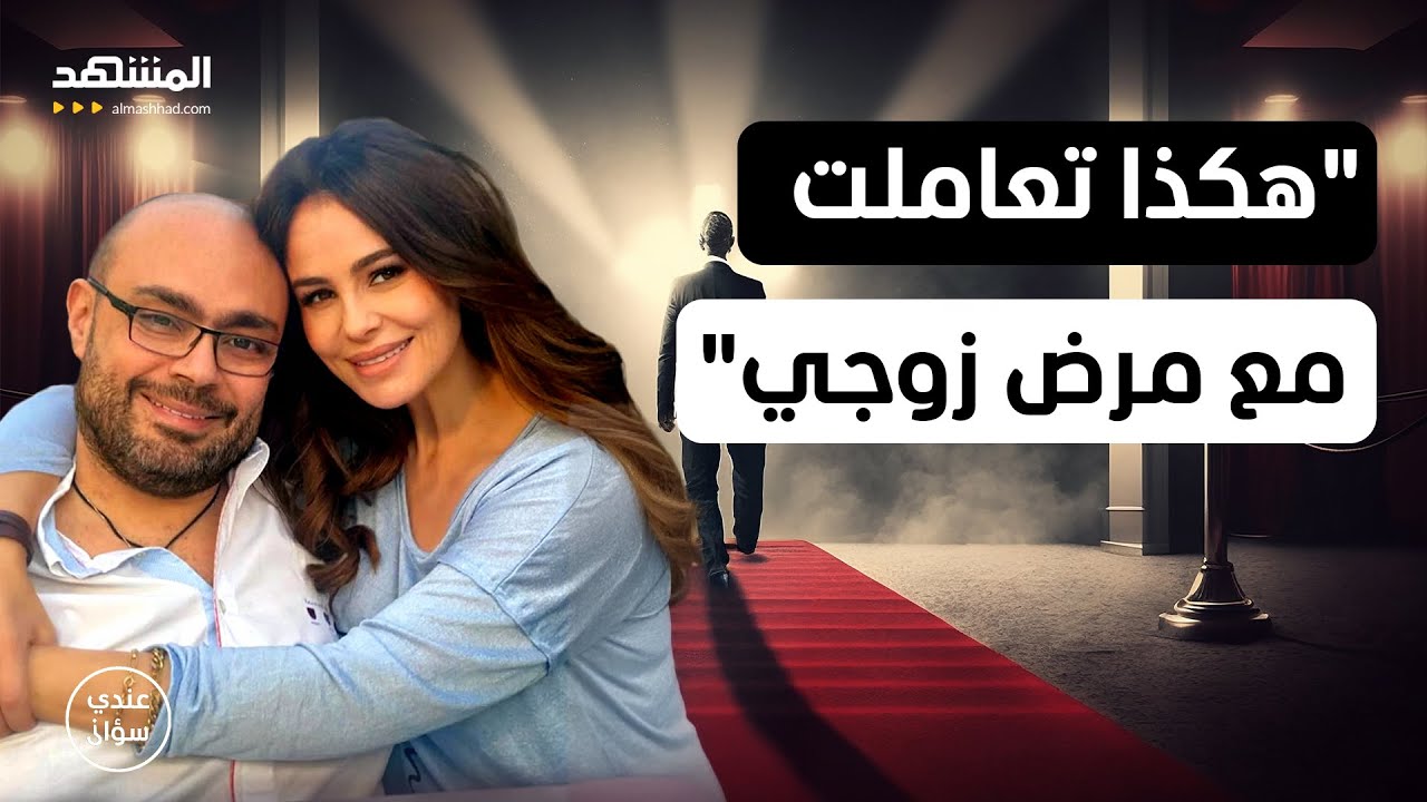 كيف تعاملت كارول سماحة مع مرض زوجها؟