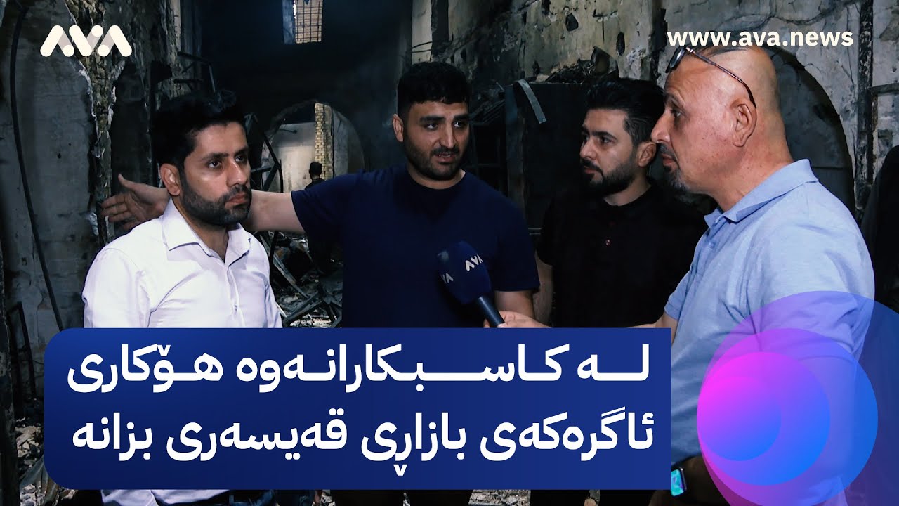 بۆ یەکەمجار هۆکاری ئاگرەکەی قەیسەری لەلایەن کاسبکارەکانەوە ئاشکرا دەکرێت