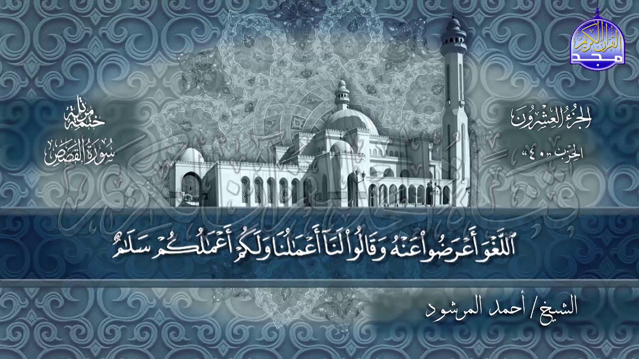 سور #القصص #العنكبوت كاملة | بصوت الشيخ/ أحمد المرشود | جديد الختمات المرتله #المجد