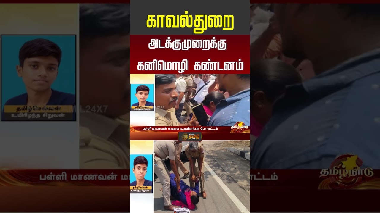 காவல்துறை அடக்குமுறைக்கு கனிமொழி கண்டனம் #kanimozhi #shorts #dmk #youtubeshorts