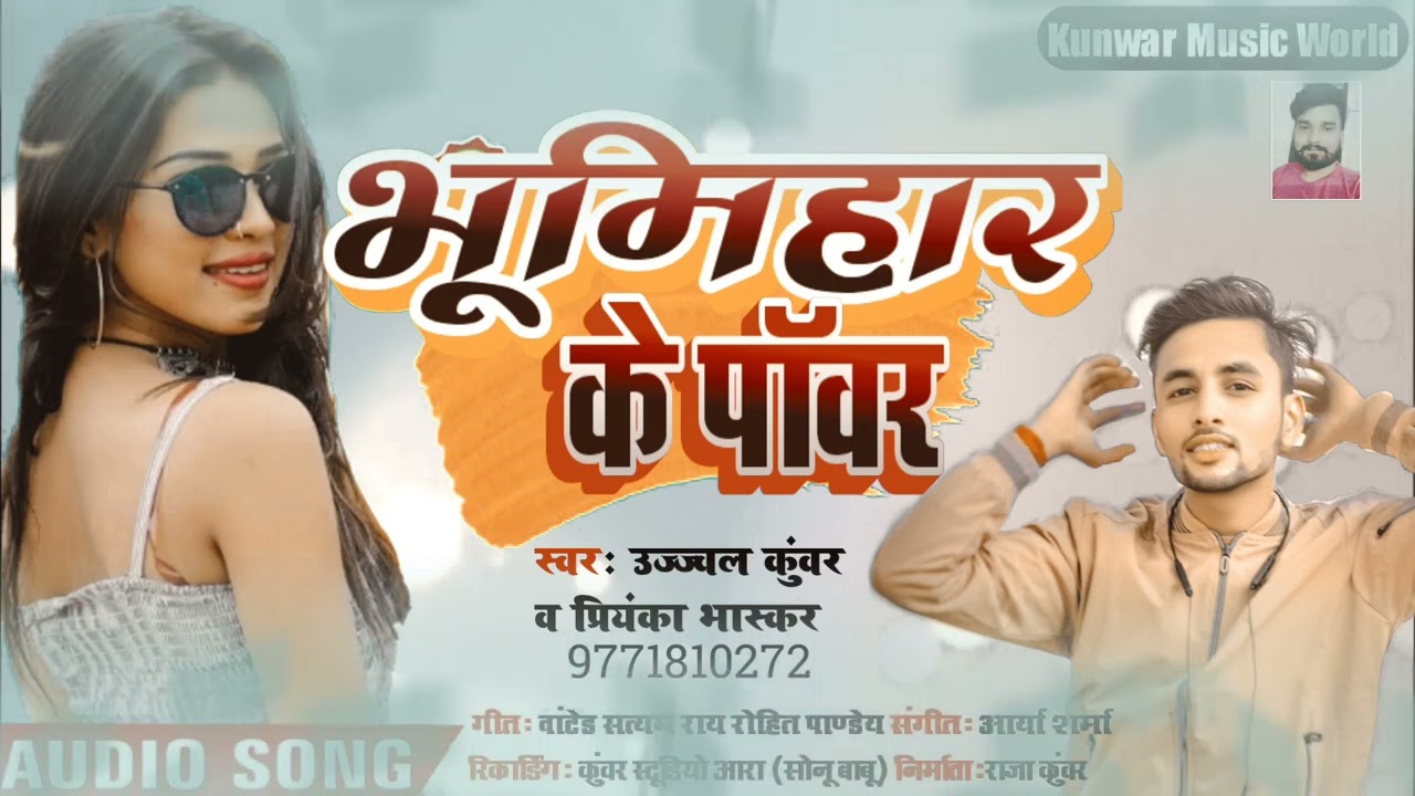 #audio ll पावर भूमिहार के ll #ujjwal kunwar , Priyanka Bhaskar ll viral audio song