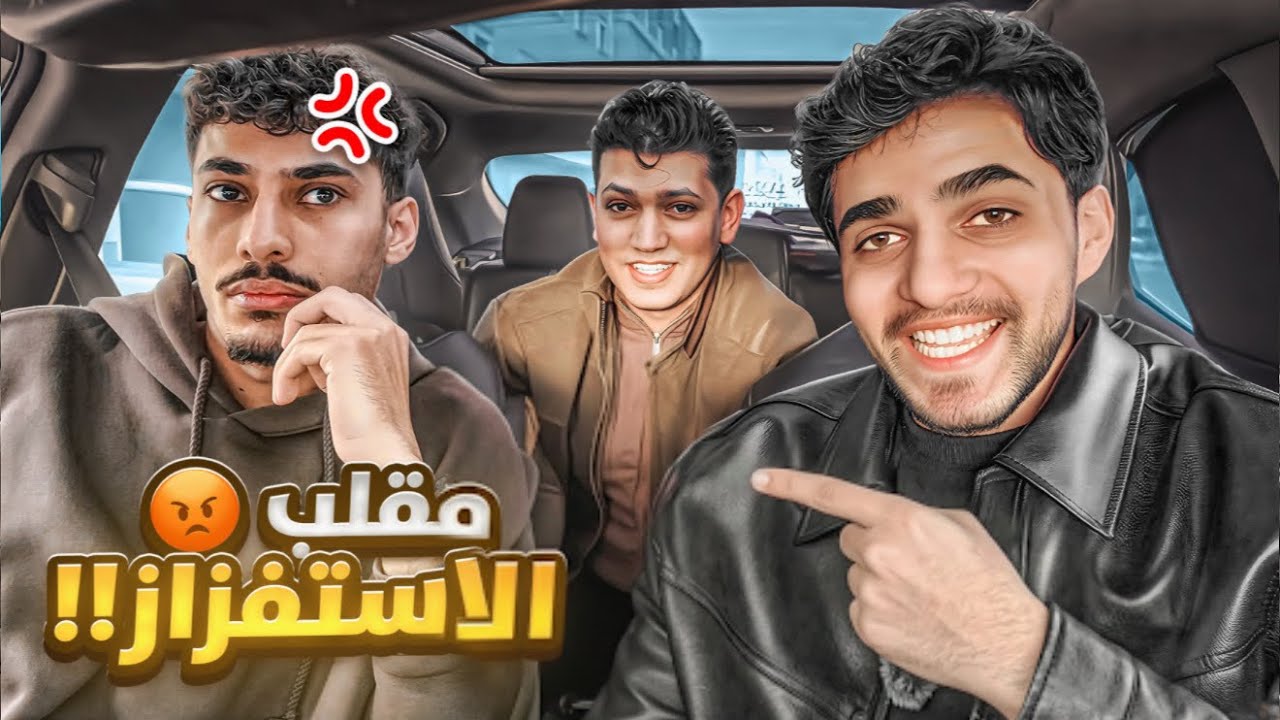 مقلب الاهانة والاستفزاز بـ عبدالله 😂!! 