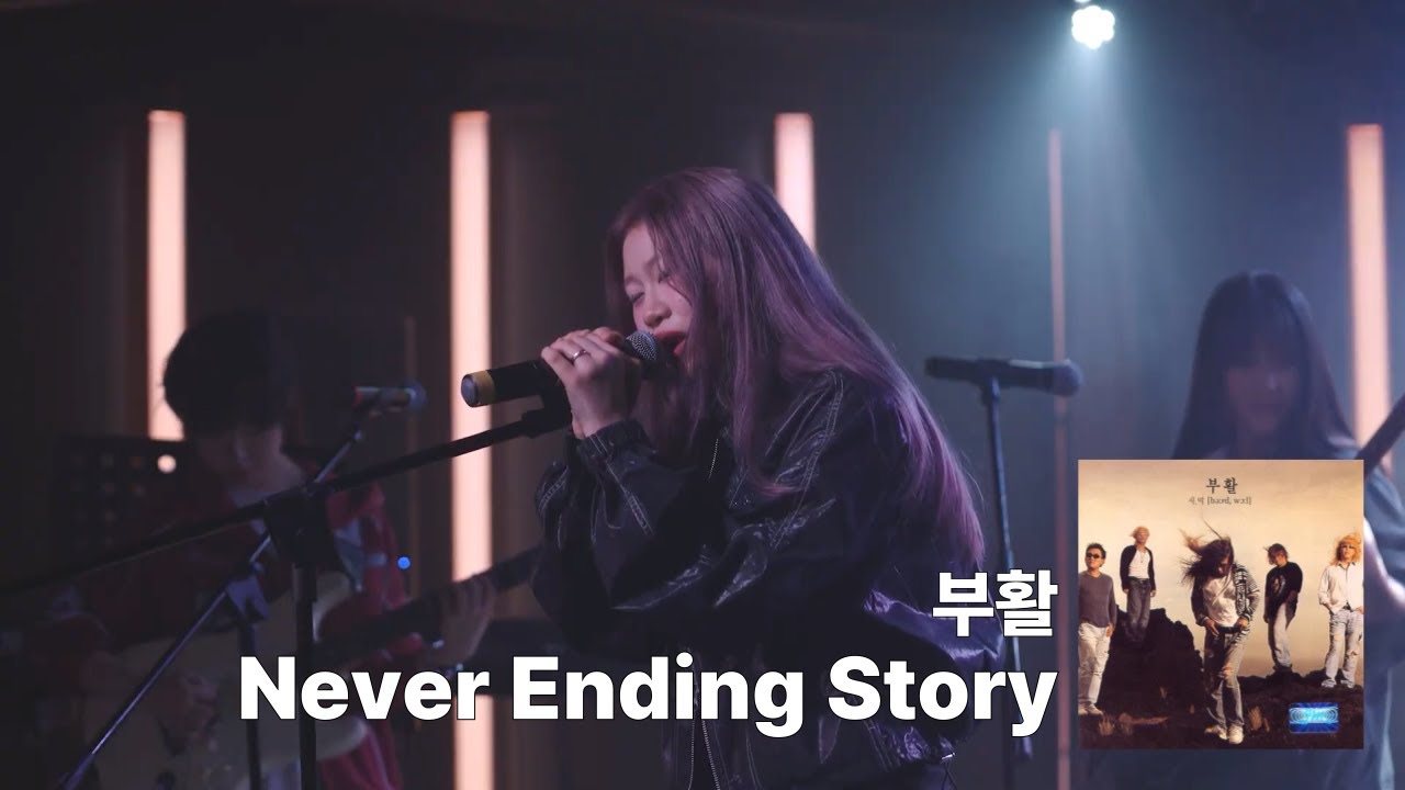 [서울교대 O.F.F.] [2025-2 정기공연] 라온 - Never Ending Story (cover. 부활)