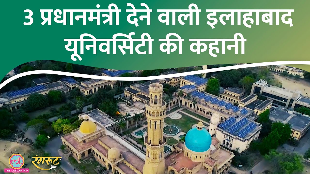 कैसे बनी Allahabad University? 135 साल में क्या-क्या हुआ, जानें पूरी कहानी @RangrootLT