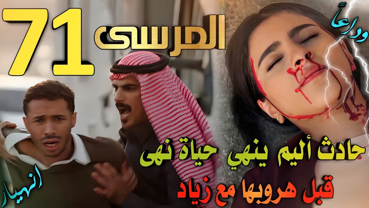 مسلسل المرسى ملخص الحلقة 71 (انهيار زياد لفراق نهى في حادث مؤلم)