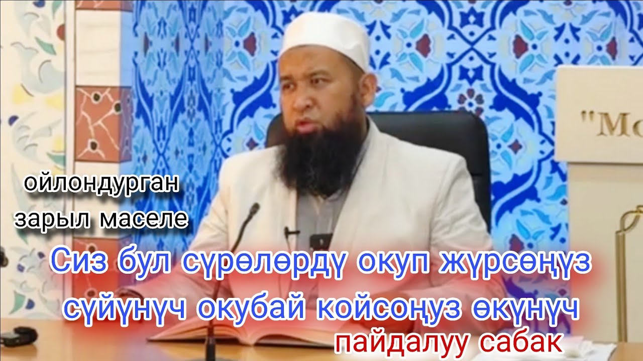 Сиз бул сүрөлөрдү окуп жүрсөңүз,суйунуч окубай койсоңуз өкүнүч,жакынынызга  жөнөтүңүз,Максатбек ажы
