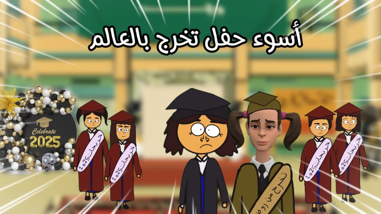 أسوء حفل تخرج بالعالم مع سماسم #سماسم #كدوشه #مياسم