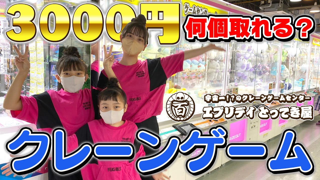 【クレーンゲーム】3000円で景品何個取れる？宇宙一のとってき屋なら大量！…のはず！！