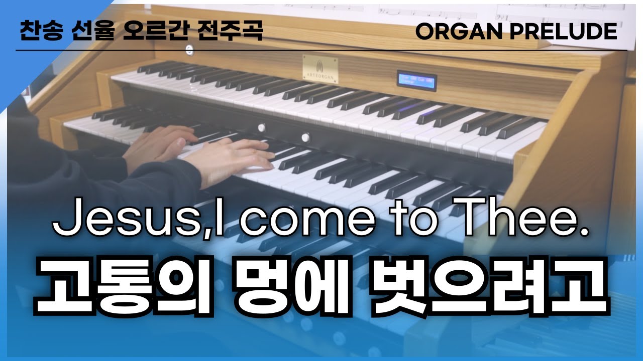오르간 전주곡 / 영광의 주를 뵈오려고 주께로 갑니다 (Jesus, I Come)