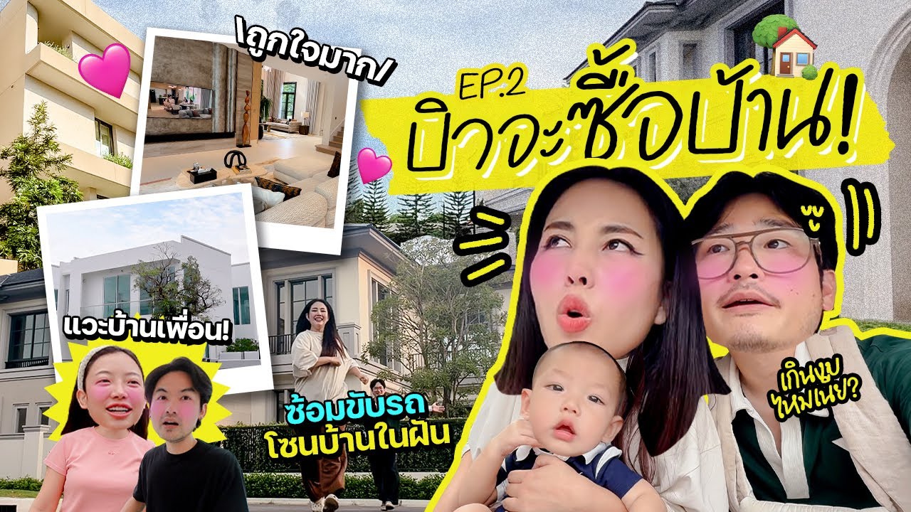 บิวจะซื้อบ้าน Ep.2 ตอนไปดูบ้าน 84 ล้านสวยมั๊ก!! / บ้านมือสองย่านบางนา / บ้านรีโนเวท 47 ล้าน!! 🤩😱