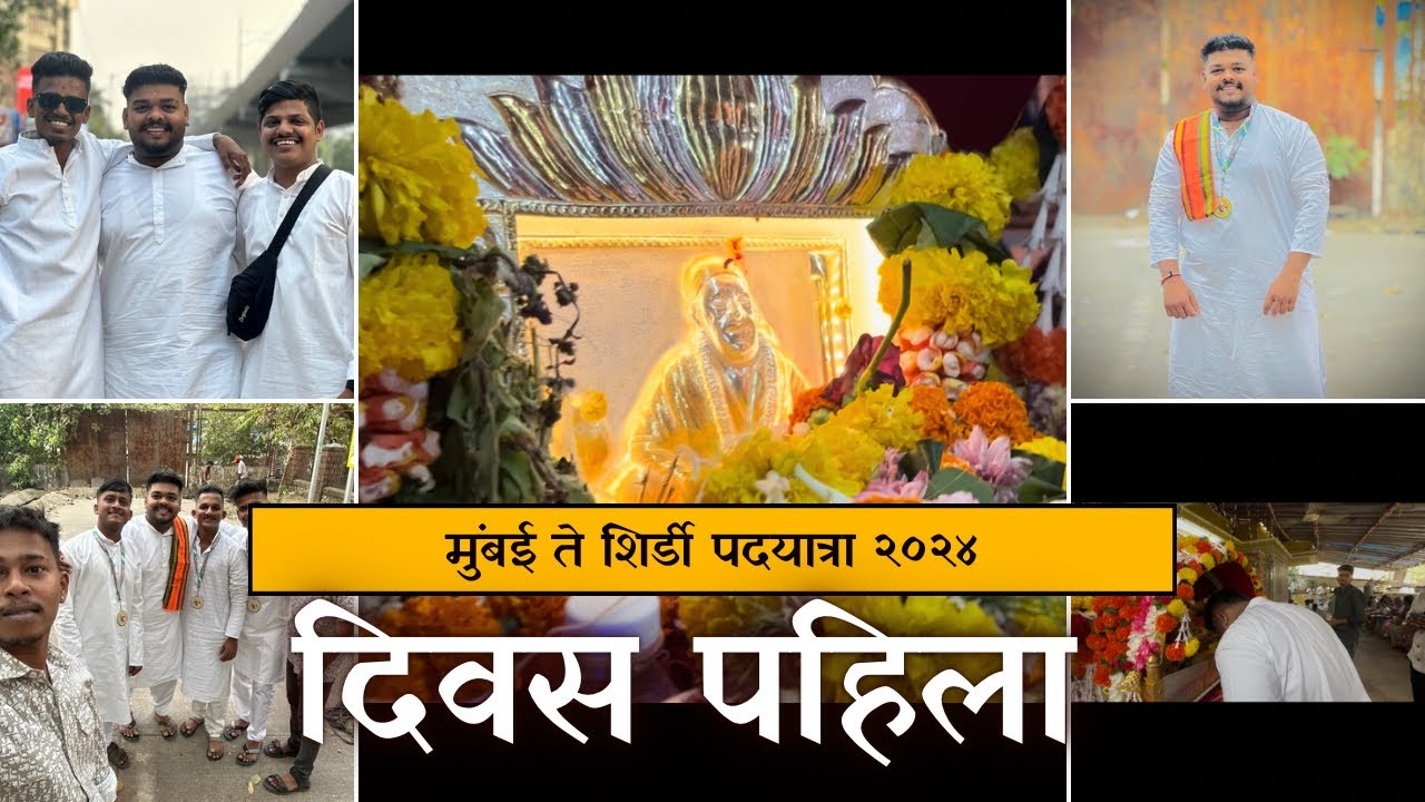 ||ॐ ब्रम्हांड साई सेवा संघ पालखी सोहळा २०२४|| मुंबई ते शिर्डी पदयात्रा दिवस पहिला | V.1