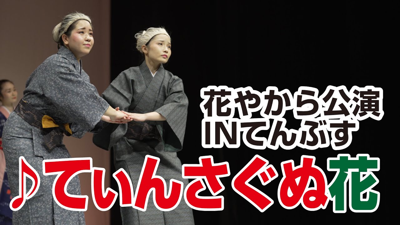 花やから公演INてんぶす「♪てぃんさぐぬ花」