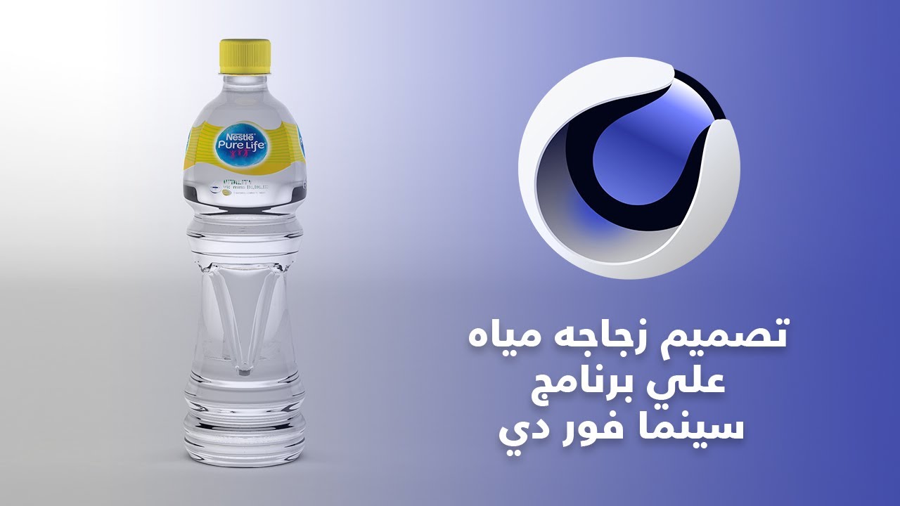 تصميم زجاجه مياه بواسطه برنامج سينما فور دي - cenima 4d