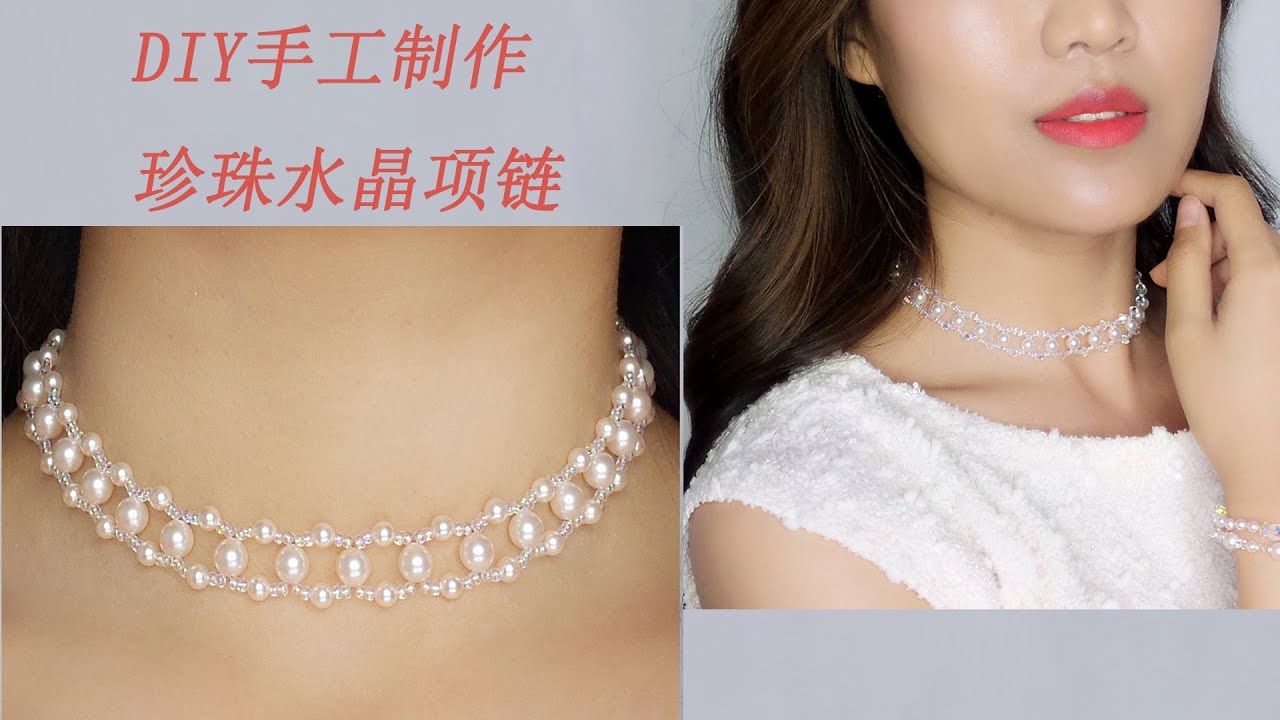 DIY 手工首饰串珠颈链、DIY手工串珠制作珍珠项链、珍珠水晶项链教程