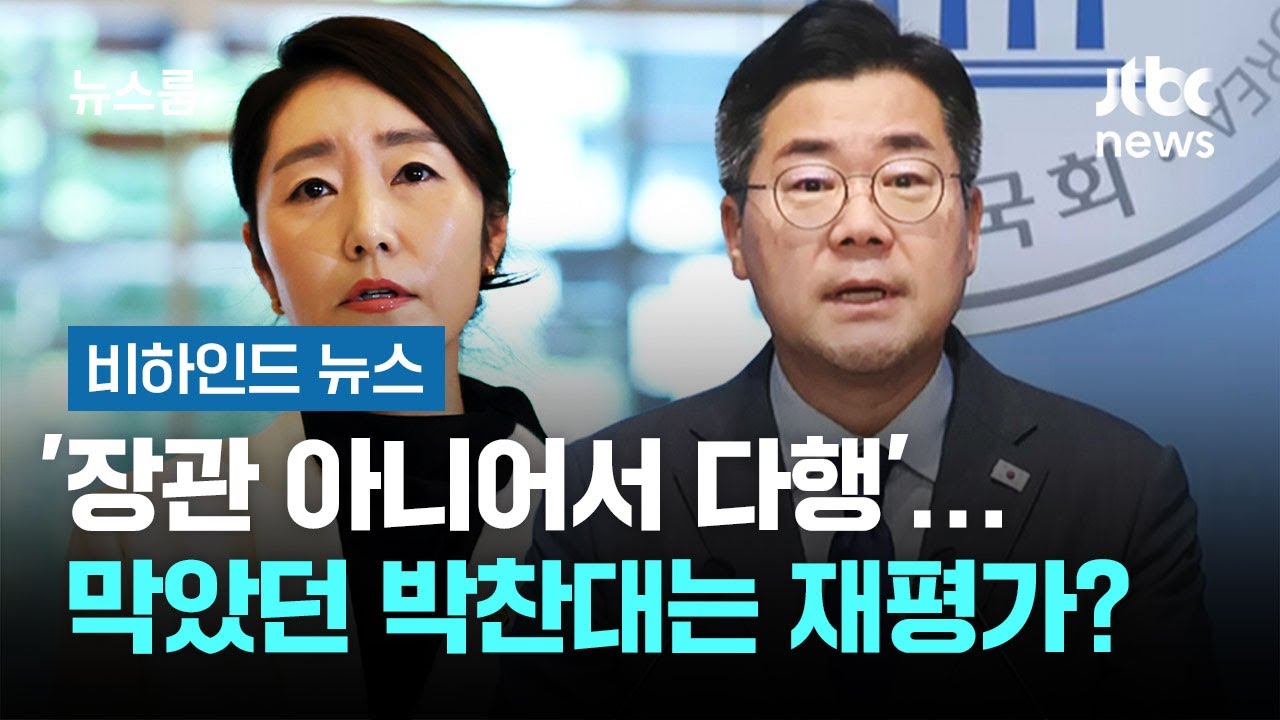 '장관 아니어서 다행'…막았던 박찬대는 재평가? #비하인드뉴스 / JTBC 뉴스룸