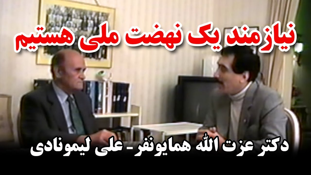 کوچ نگاه 52- نیازمند یک نهضت ملی هستیم - دکتر عزت الله همایونفر - علی لیمونادی