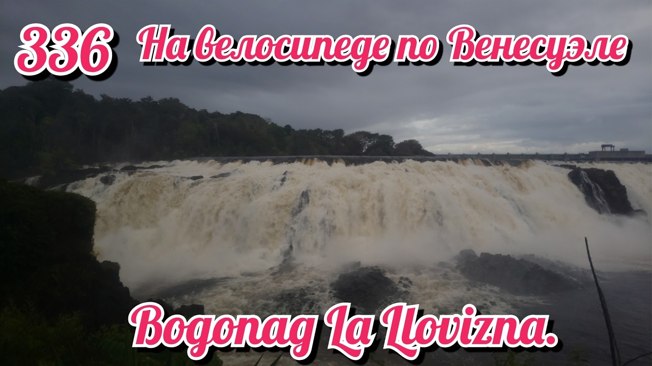 Водопад La Llovizna. На велосипеде по Южной Америке День 336 Венесуэла