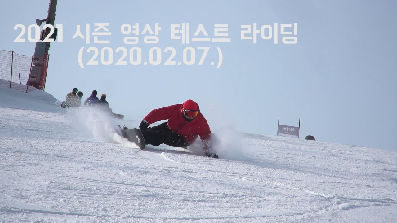 2021 시즌 하울/보드타는의사 장현우 영상 테스트 라이딩