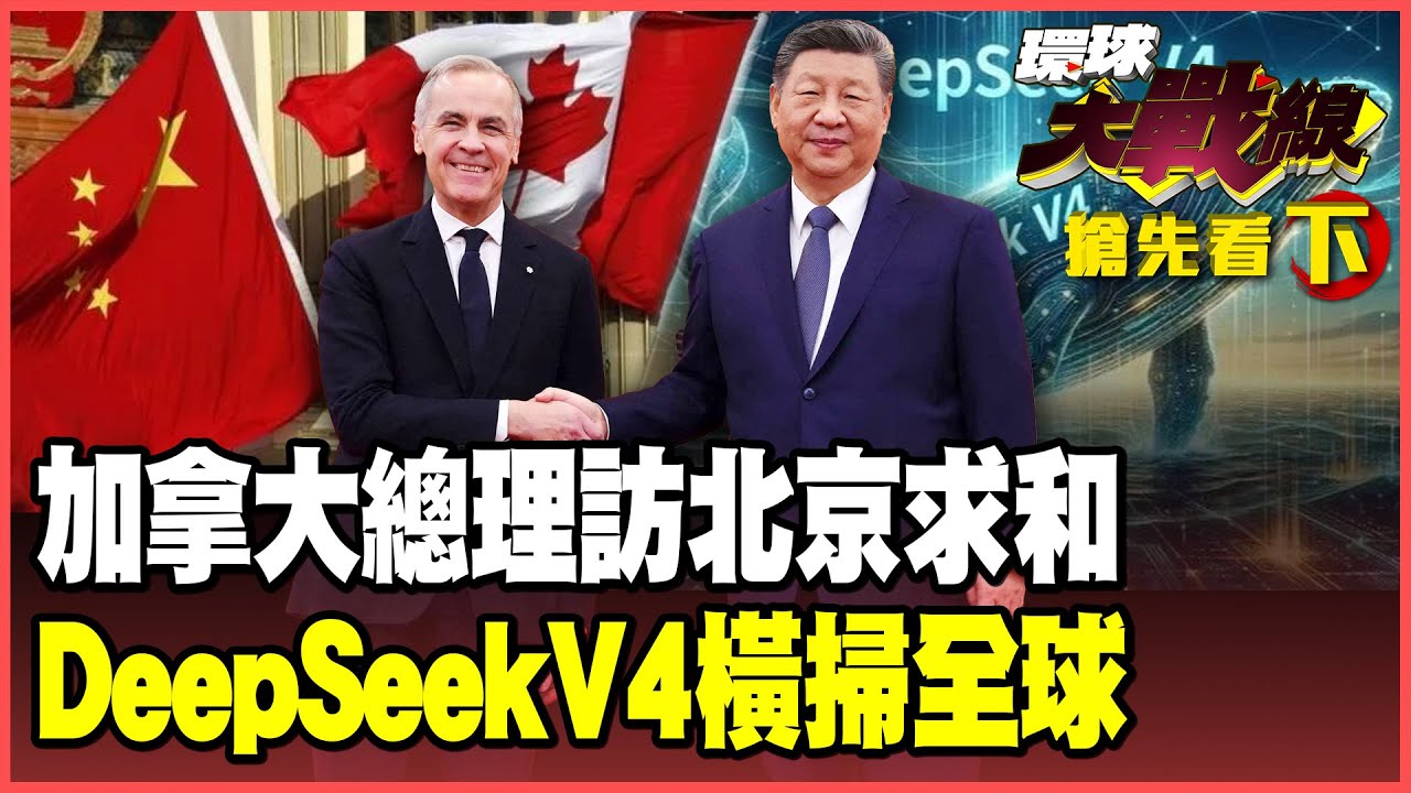 加拿大總理低頭求和！孟晚舟事件後訪北京破冰！DeepSeekV4橫掃全球 微軟總裁服了！中國AI解構算力不再被GPU綁架！【#環球大戰線】20260116-搶先看下集 葉思敏 張延廷 楊永明 栗正傑
