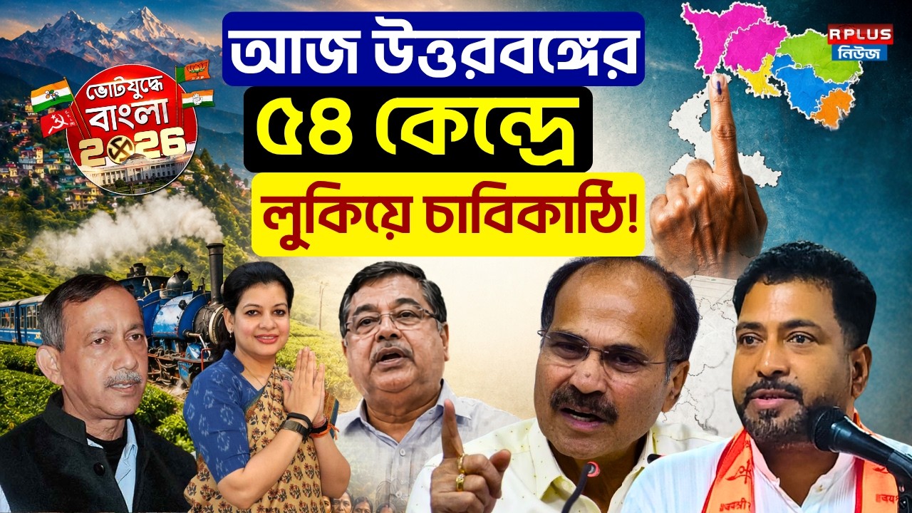 West Bengal Election 2026 : আজ উত্তরবঙ্গের ৫৪ কেন্দ্রে লুকিয়ে চাবিকাঠি ! | North Bengal | TMC | BJP