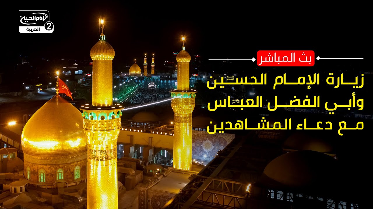 بث مباشر: زيارة الإمام الحسين وأبي الفضل العباس عليهما السلام مع دعاء المشاهدين