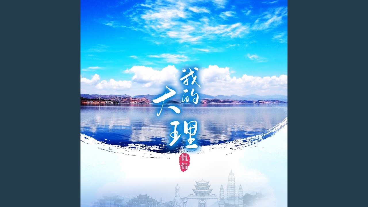 我的大理