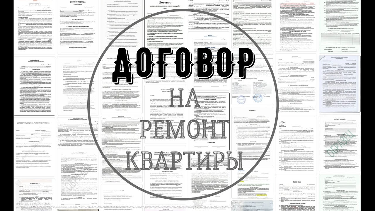 Договор на ремонт квартир человеческим языком с подробными объяснениями
