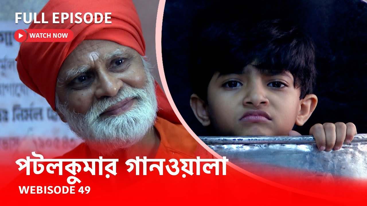 পটলকুমার গানওয়ালা | Webisode 49 I Full Episode I  কলকাতা যাওয়ার পথে ট্রেনে গুরু পেলো পটল |