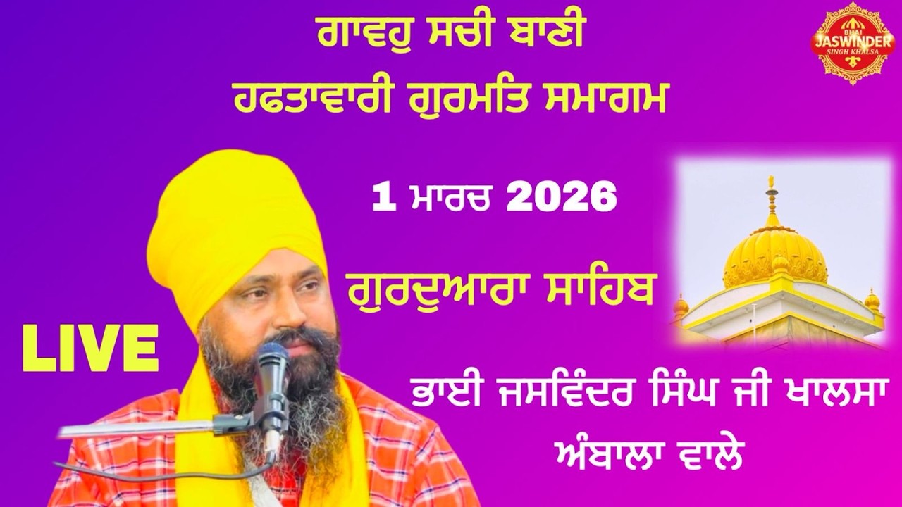 LIVE | Weekly Smagam | Gurdwara Sahib | Bhai Jaswinder Singh Ji Khalsa | Ambala wale | 1 Mar 2026 |