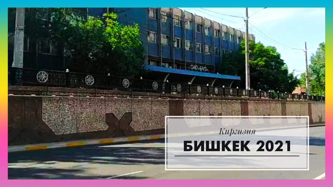 148. Поездка по городу Бишкек. Июнь 2021. К.Маркса-Медерова-Панфилова-Горького-Белинского. Часть I.