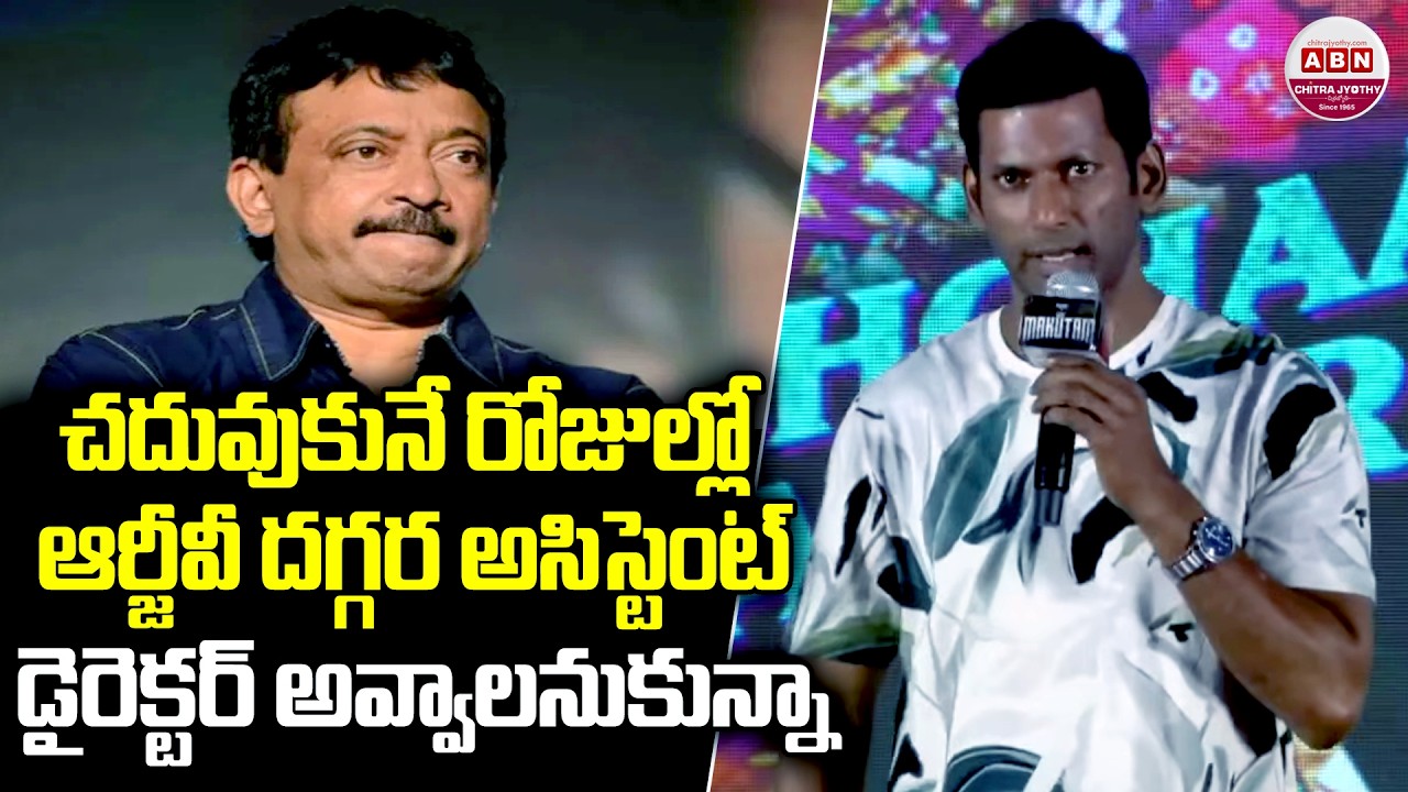 చదువుకునే రోజుల్లో ఆర్జీవీ దగ్గర అసిస్టెంట్ డైరెక్టర్ అవ్వాలనుకున్నా Makutam Second Single Launch