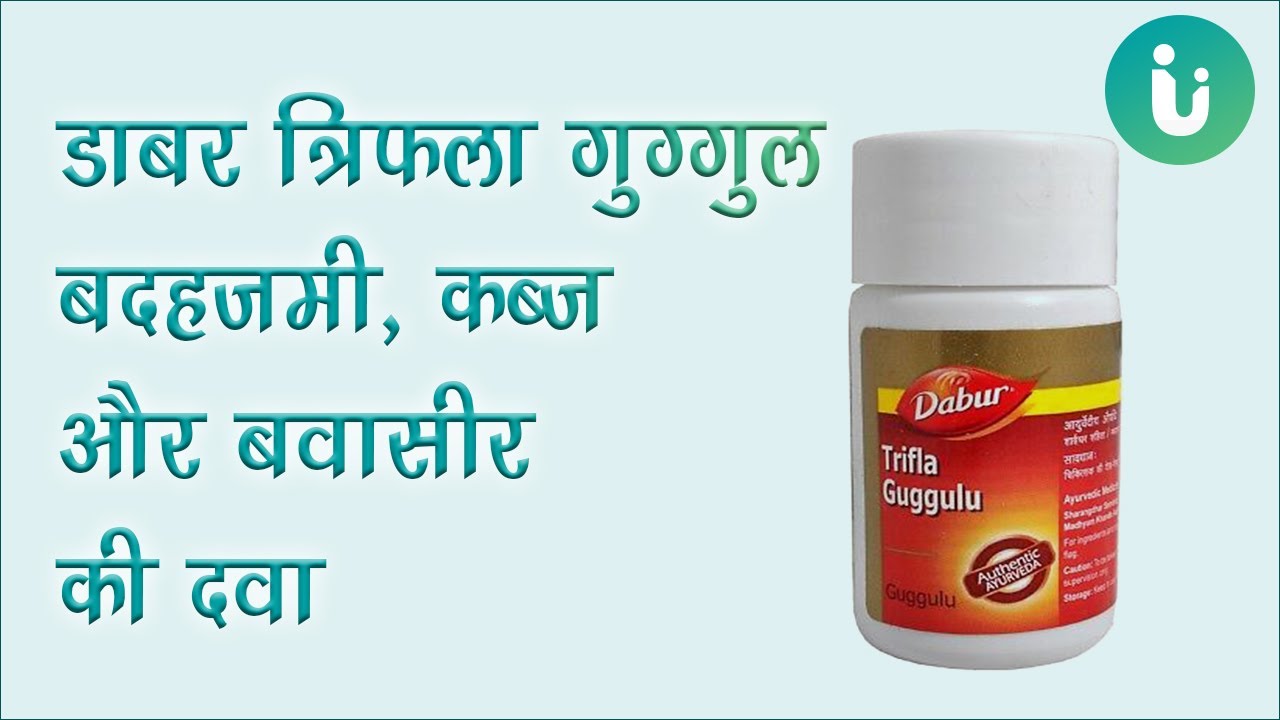 Dabur Triphala Guggulu बदहजमी, कब्ज और बवासीर की दवा जानें फायदे, लेने का तरीका, रिव्यु