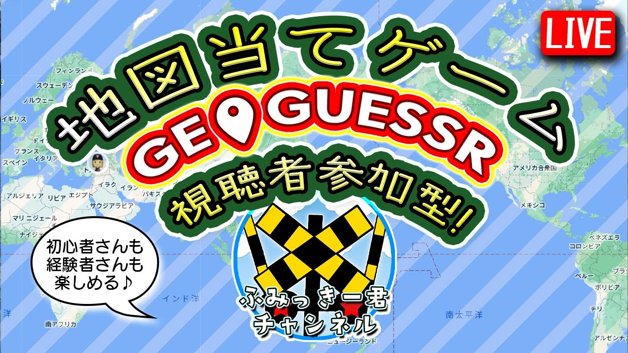 2/22(日)【geoguessr】地図の場所当てゲームジオゲッサー視聴者参加型！【Googleマップ】