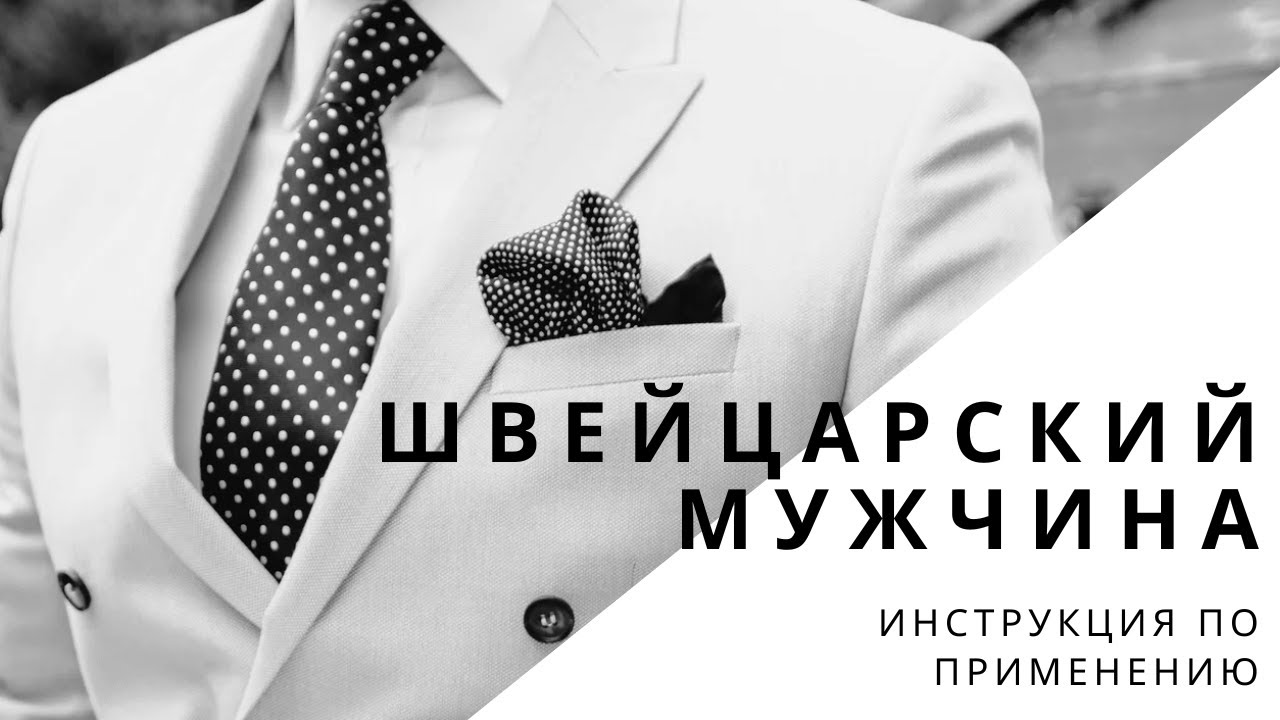 Как строить отношения со швейцарцем: главные правила общения. Личный опыт психолога Кристины Инглин.