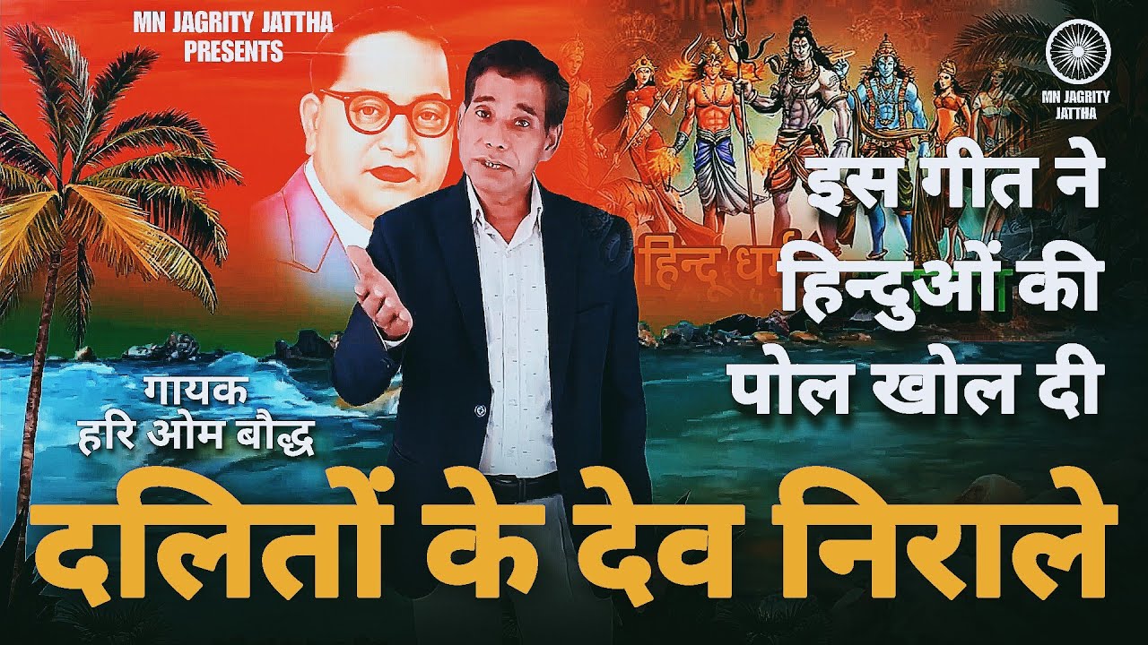 दलितों के देव निराले (इस गीत ने हिन्दुओं की पोल खोल दी) गायक - हरि ओम बौद्ध | MN Jagrity Jattha